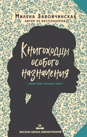 Высшая школа библиотекарей. Книгоходцы Особого Назначения (с автографом) — 2929898 — 1