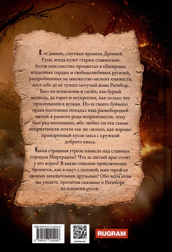 Книга Ратибор. Победа или смерть (Александр Фомичев) — 2