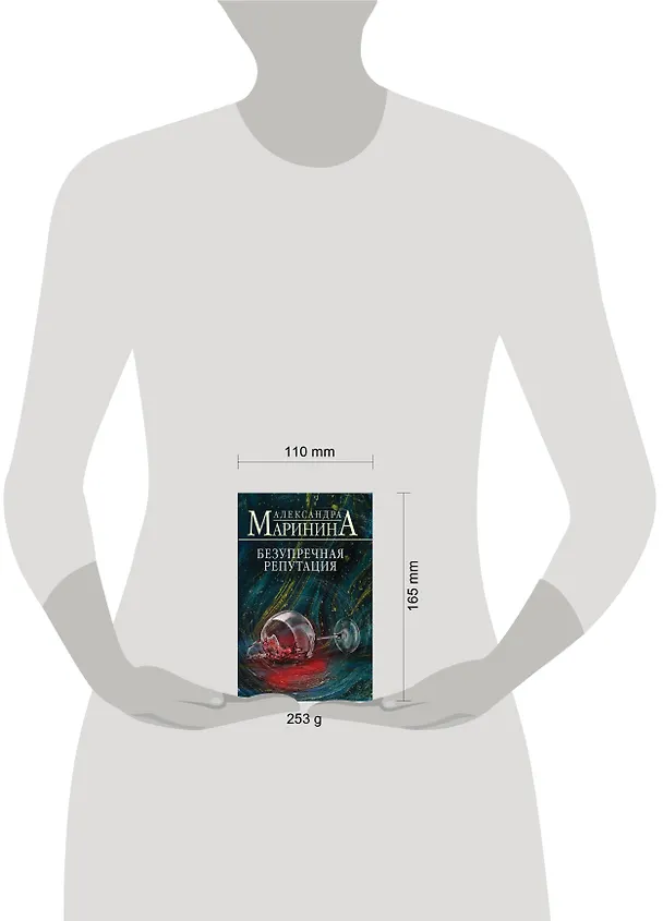 Книга Безупречная репутация (Александра Маринина) — 11