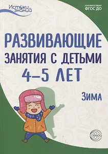 Истоки. Развивающие занятия с детьми 4—5 лет. Зима. II квартал