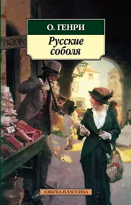 Русские соболя