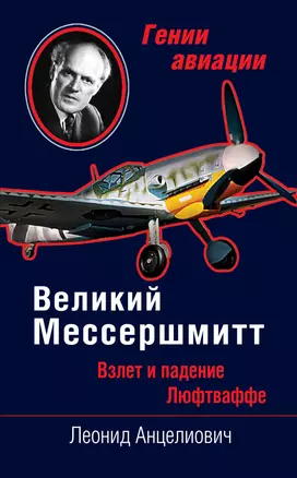 Великий Мессершмитт. Взлет и падение Люфтваффе — 2383723 — 1