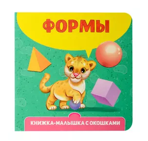 Книжка-малышка с окошками. Формы — 3074781 — 1