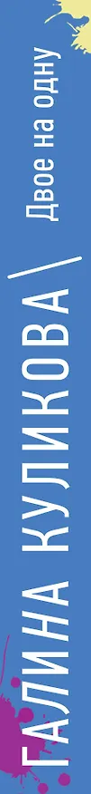 Книга Двое на одну, или Рога в изобилии (Галина Куликова) — 3