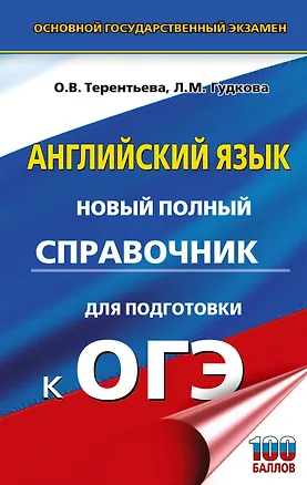 Книга ОГЭ. Английский язык. Новый полный справочник для подготовки к ОГЭ (Ольга Терентьева, Лидия Гудкова)