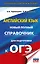 ОГЭ. Английский язык. Новый полный справочник для подготовки к ОГЭ — 3109842 — 1