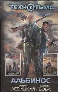 Альбинос : [фантаст. романы]