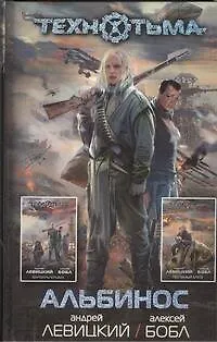 Книга Альбинос : [фантаст. романы] (Алексей Бобл, Андрей Левицкий)