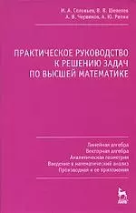 Практическое руководство к решению задач по высшей математике — 2154079 — 1