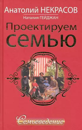 Проектируем семью. Семьеведение — 2236205 — 1