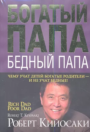 Богатый папа, бедный папа. Комплект из 3 книг в мягкой обложке: "Богатый папа, бедный папа"/"Квадрант денежного потока"/"Школа бизнеса" — 2341147 — 1