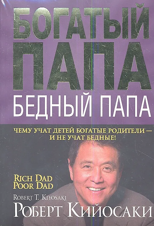 Книга Богатый папа, бедный папа. Комплект из 3 книг в мягкой обложке: "Богатый папа, бедный папа"/"Квадрант денежного потока"/"Школа бизнеса" (Роберт Т. Кийосаки) — 1