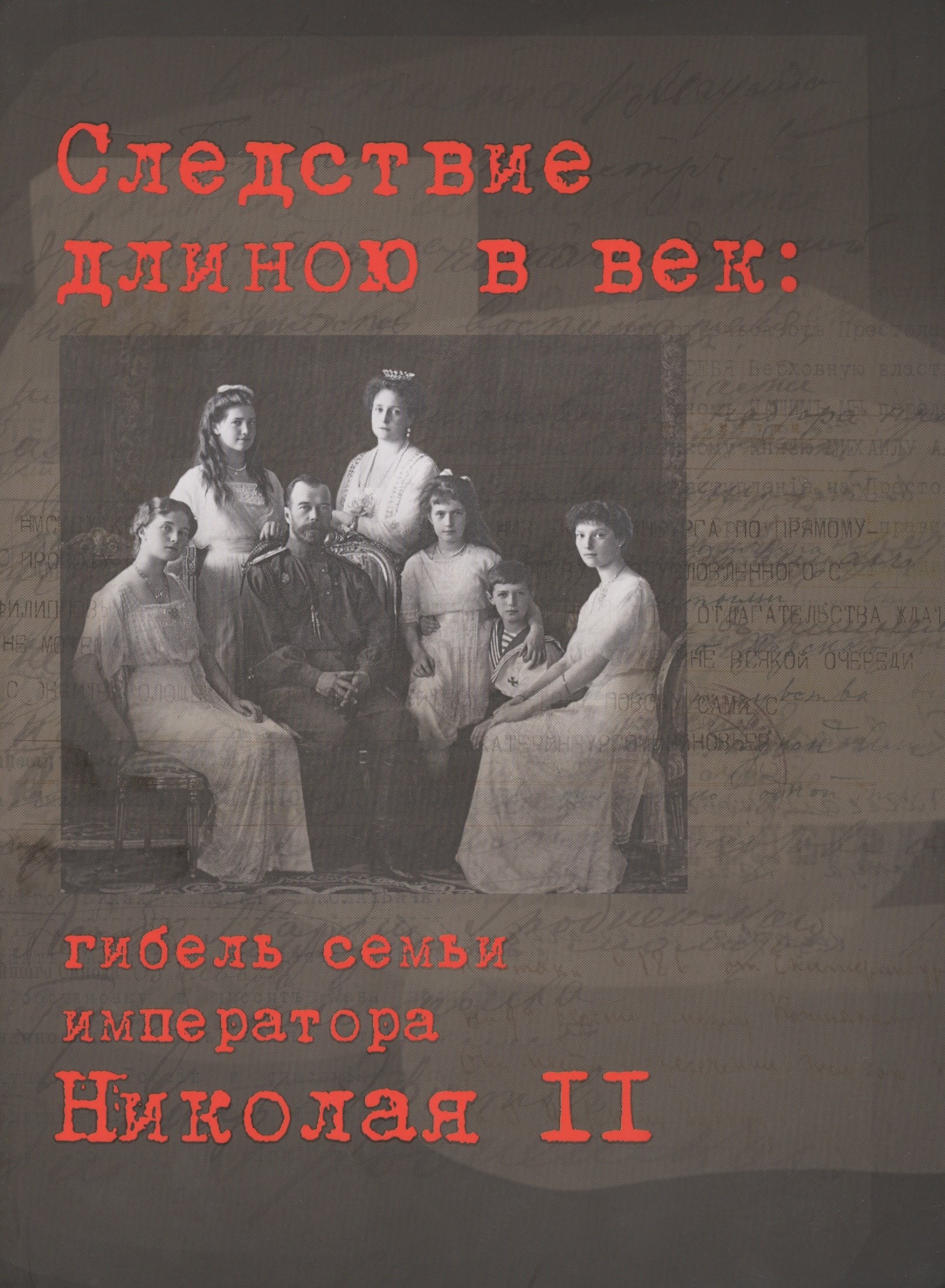 

Следствие длиною в век: гибель семьи императора Николая II