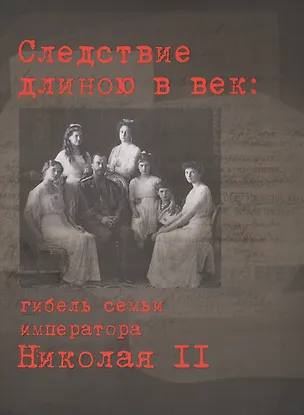 Книга Следствие длиною в век: гибель семьи императора Николая II (Борис Додонов)
