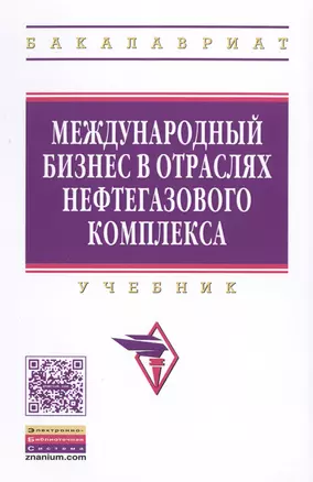 Международный бизнес в отраслях нефтегазового комплекса — 2501038 — 1