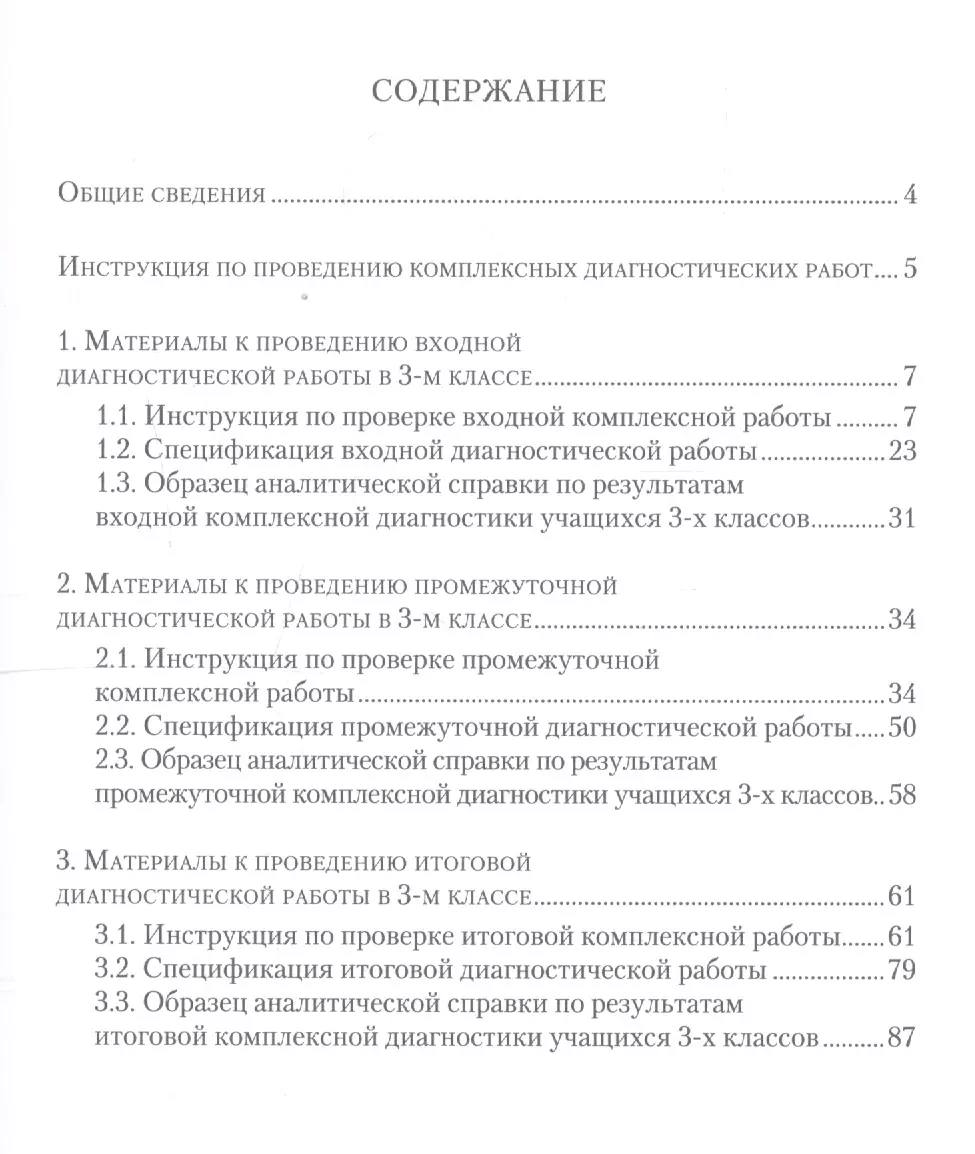 Комплексные диагностические работы для 3 класса. Методическое пособие для  учителя (Вера Богданова, Наталья Разагатова) - купить книгу с доставкой в  интернет-магазине «Читай-город». ISBN: 978-5-90-551799-0