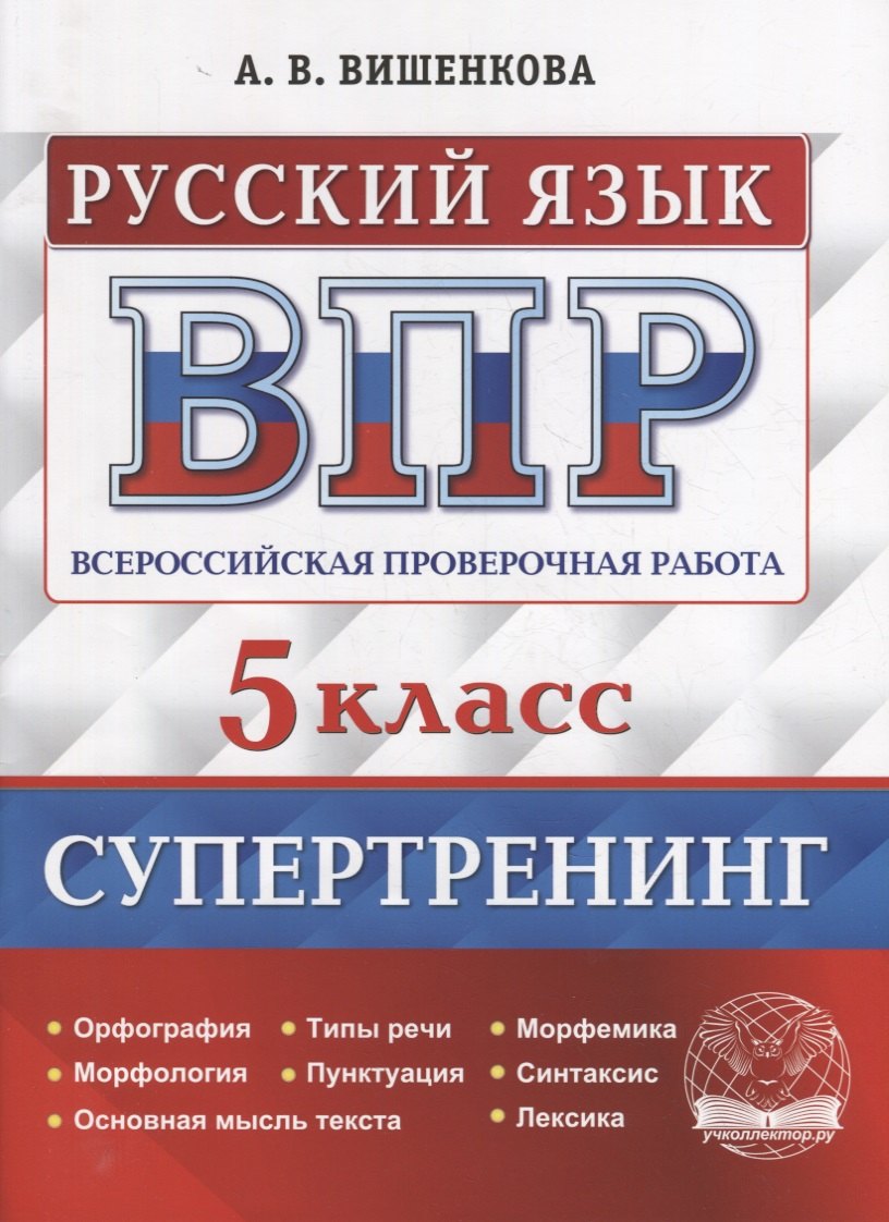 

Всероссийская проверочная работа. Русский язык: 5 класс. Супертренинг. ФГОС