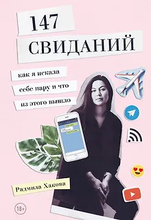 147 свиданий. Как я искала себе пару и что из этого вышло