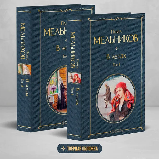 Книга В лесах (комплект из 2 томов) (Павел Мельников) — 5
