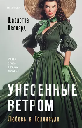 Унесенные ветром. Любовь в Голливуде — 3067161 — 1