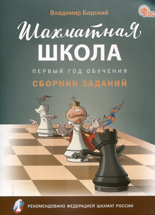 Книга Шахматная школа. Первый год обучения. Сборник заданий. 3-е издание. НОВЫЙ ФГОС (Владимир Барский) — 1