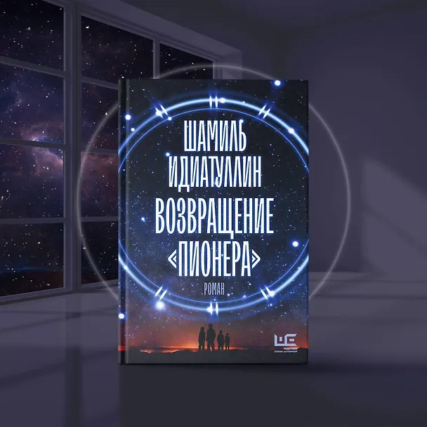 Книга Возвращение "Пионера" (Шамиль Идиатуллин) — 10