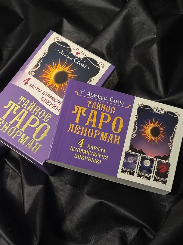 Книга Тайное таро Ленорман (Ариадна Солье) — 11