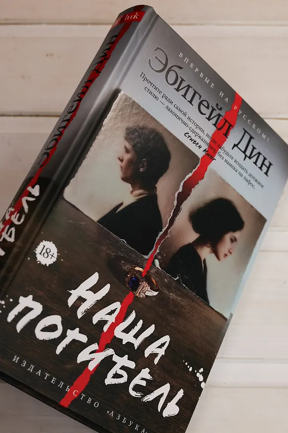 Книга Наша погибель (Эбигейл Дин) — 10