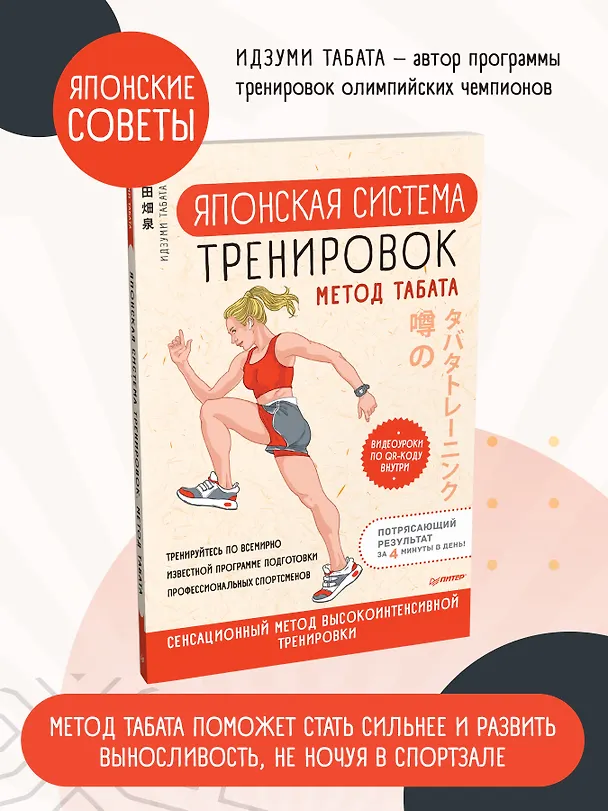 Книга Японская система тренировок. Метод Табата (Идзуми Табата) — 3