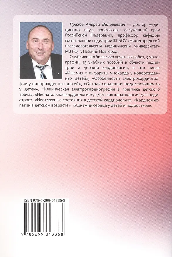 Книга Пороки сердца и крупных сосудов у детей. Учебное пособие (Андрей Прахов) — 2