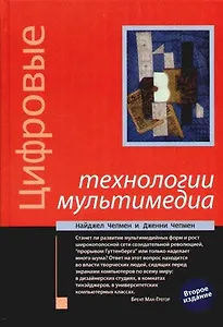 Цифровые технологии мультимедиа - 2 изд.