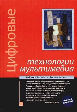 Книга Цифровые технологии мультимедиа - 2 изд. ()