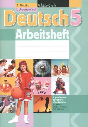 Deutsch. 5 класс. Немецкий язык. Рабочая тетрадь. К учебному пособию "Deutsch 5" для 5 класса. 4-е издание — 2378081 — 1