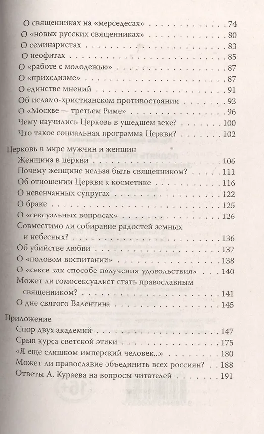 Книга Поднять Россию с колен! Записки православного миссионера (Андрей Кураев) — 3