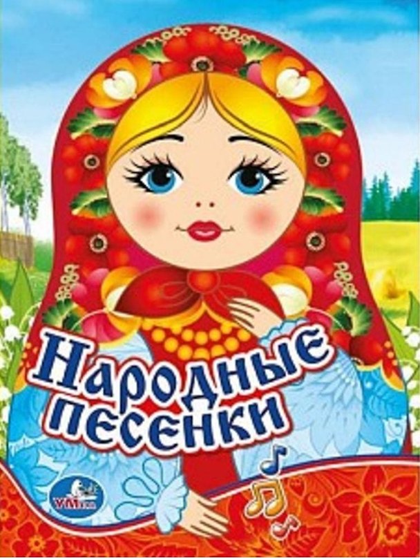 Книга Народные песенки () — 1