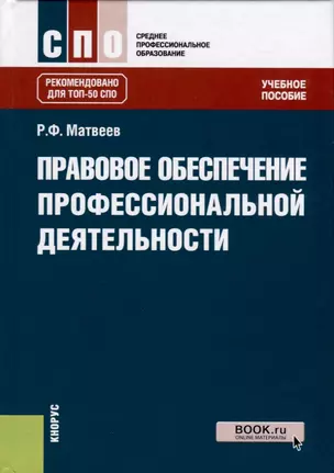 Правовое обеспечение профессиональной деятельности — 2733912 — 1