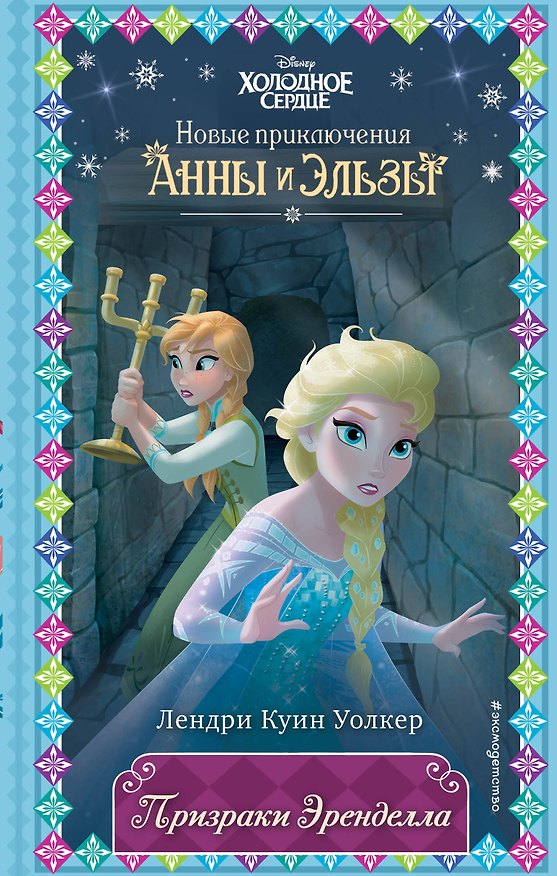 Книга Призраки Эренделла (Лэндри Куин Уолкер) — 1