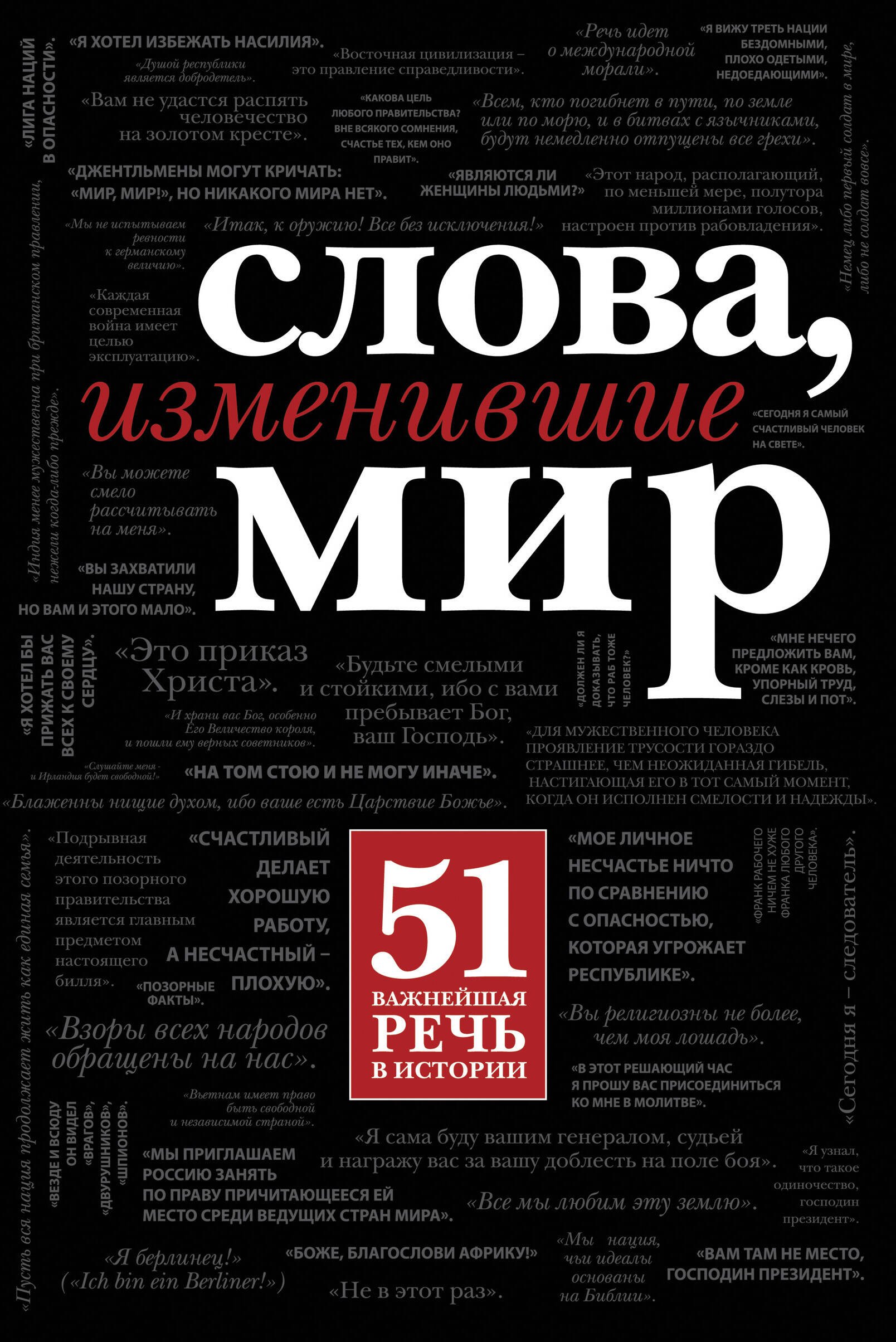 

Слова, изменившие мир