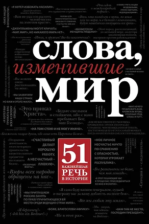 Книга Слова, изменившие мир (Терри Голуэй)