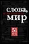 Слова, изменившие мир — 2262187 — 1
