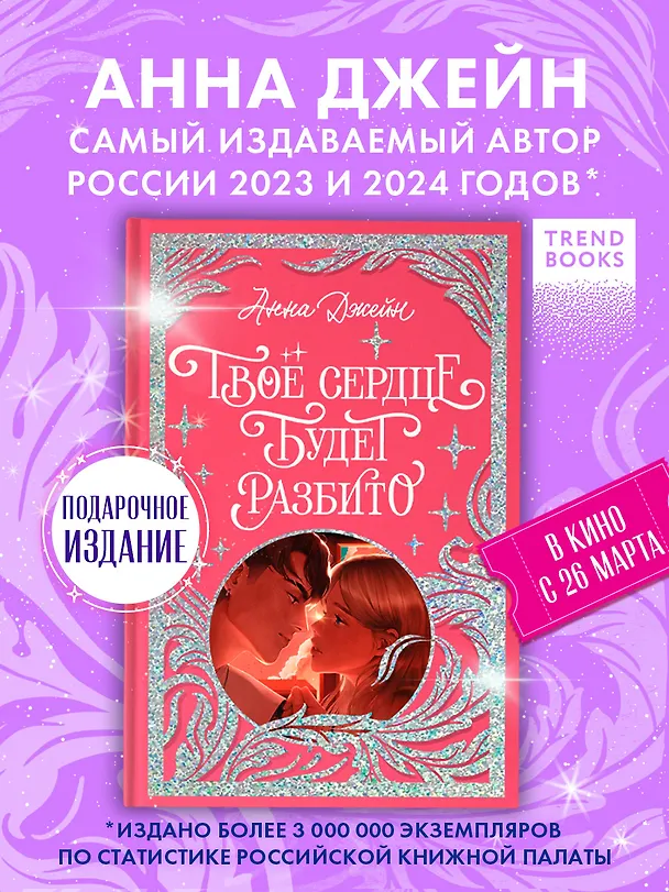 Книга Твое сердце будет разбито (Анна Джейн) — 3