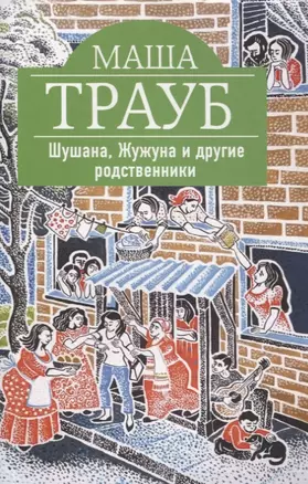 Шушана, Жужуна и другие родственники — 2639204 — 1