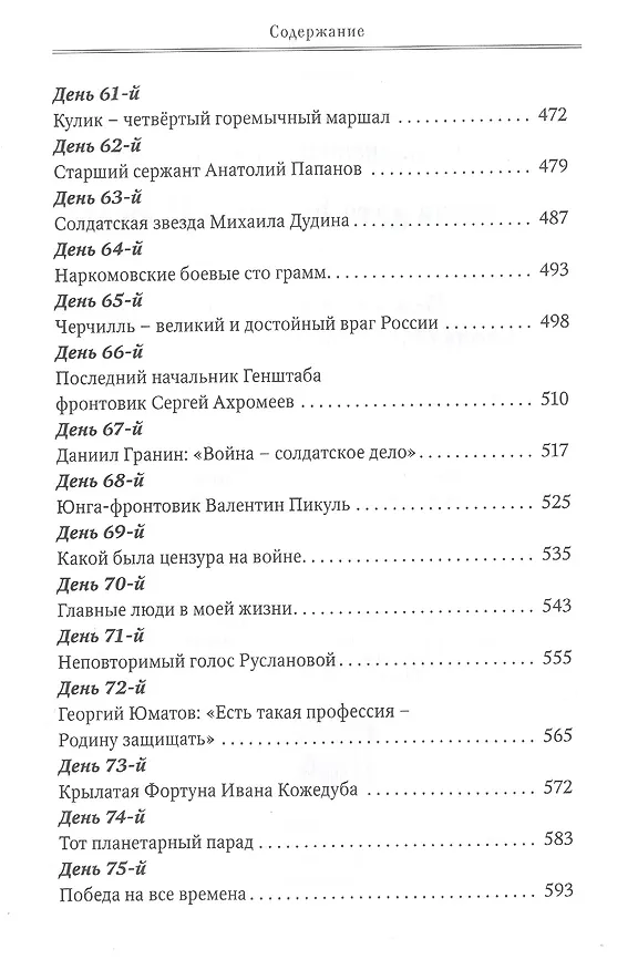 Книга Коронная дата великой победы. 75-дневная Вахта Памяти в честь 75-летия знаменательной даты (Михаил Захарчук) — 6