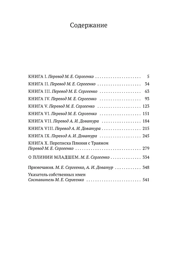 Книга Письма (Плиний Младший) — 7