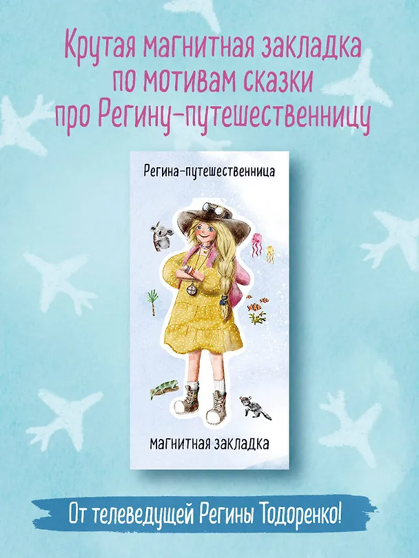 Регина-путешественница. Фигурная магнитная закладка 3027384 — 3