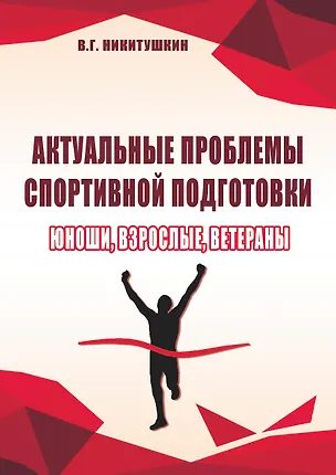 Книга Актуальные проблемы спортивной подготовки. Юноши, взрослые, ветераны. (Виктор Никитушкин)