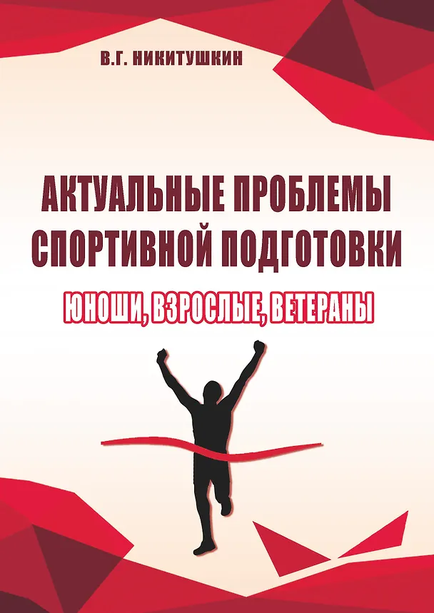 Книга Актуальные проблемы спортивной подготовки. Юноши, взрослые, ветераны. (Виктор Никитушкин) — 1
