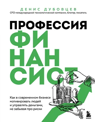 Книга Профессия финансист. Как в современном бизнесе мотивировать людей и управлять деньгами, не забывая про риски (Денис Дубовцев)