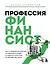 Профессия финансист. Как в современном бизнесе мотивировать людей и управлять деньгами, не забывая про риски — 3089544 — 1