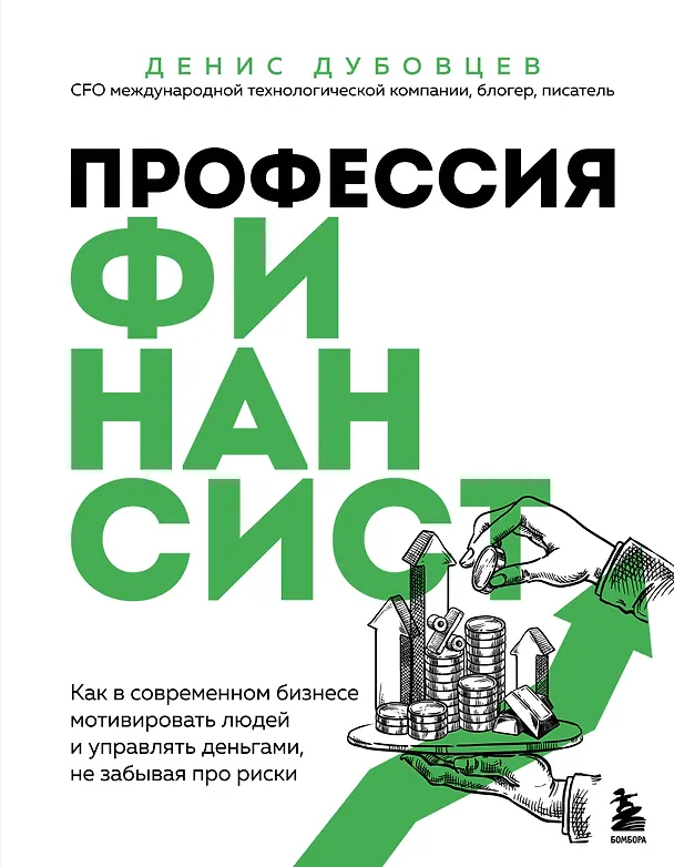 Книга Профессия финансист. Как в современном бизнесе мотивировать людей и управлять деньгами, не забывая про риски (Денис Дубовцев) — 1